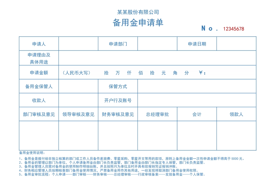 01-【管理制度】-05 -备用金申请单备用金借款单资金申请单.docx_第1页