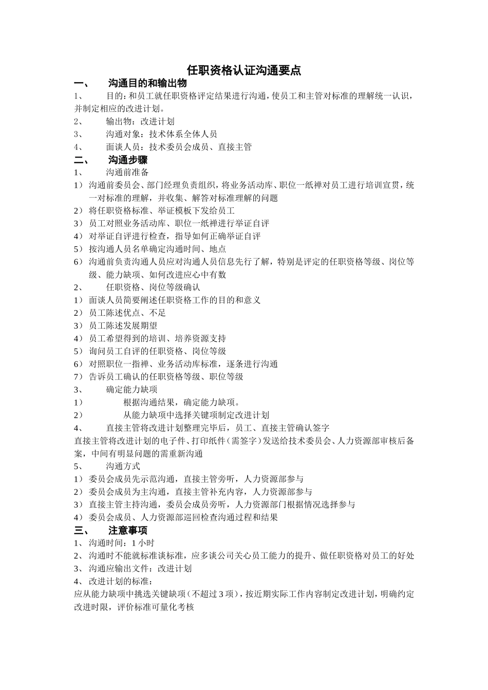 主管使用模板4：任职资格评定结果沟通要点.doc_第1页