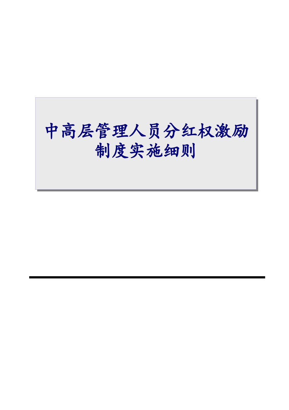 03-中高层管理人员分红权激励制度实施细则(1).docx_第1页