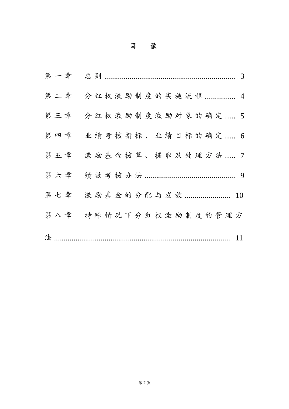 03-中高层管理人员分红权激励制度实施细则(1).docx_第2页