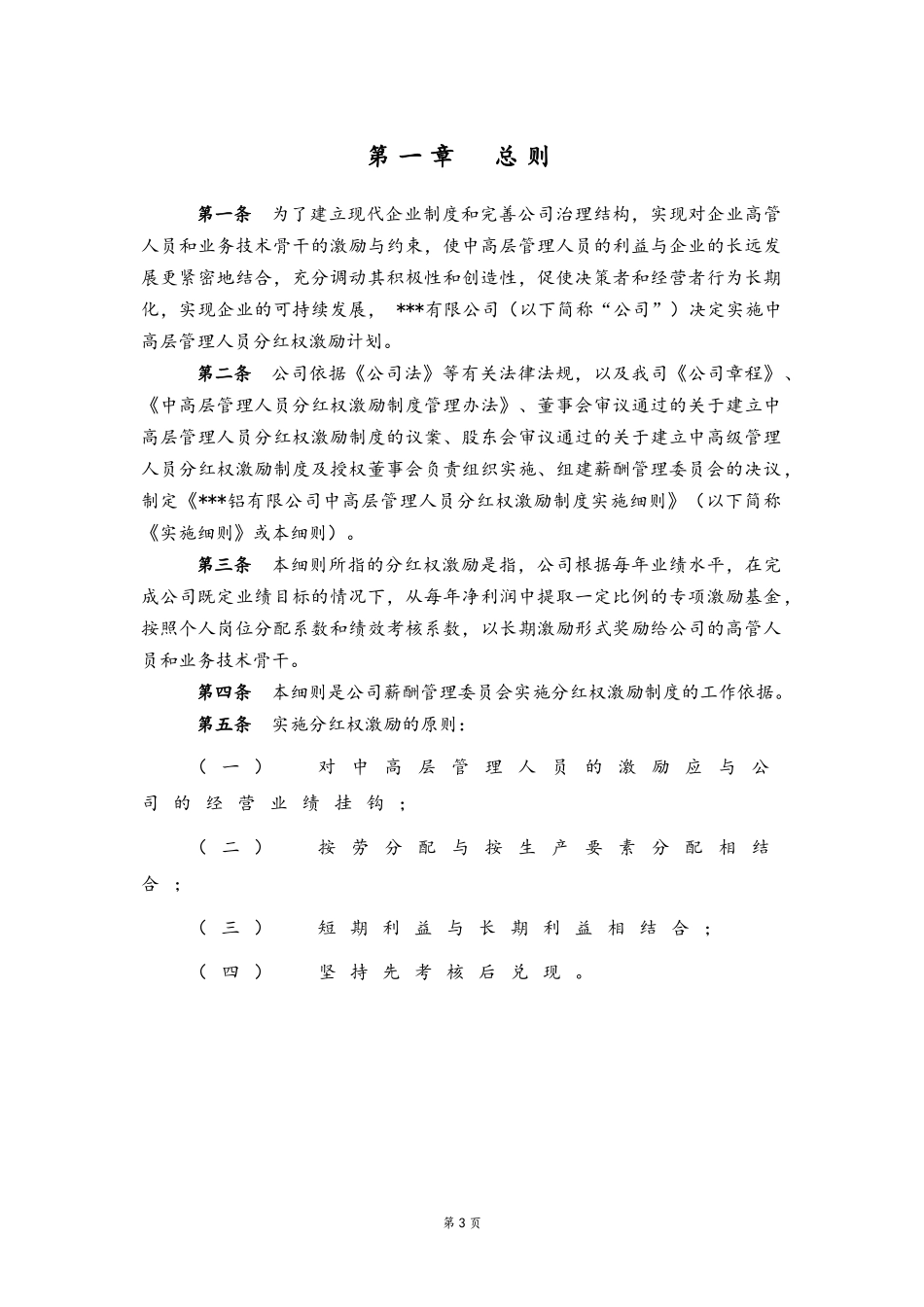 03-中高层管理人员分红权激励制度实施细则(1).docx_第3页