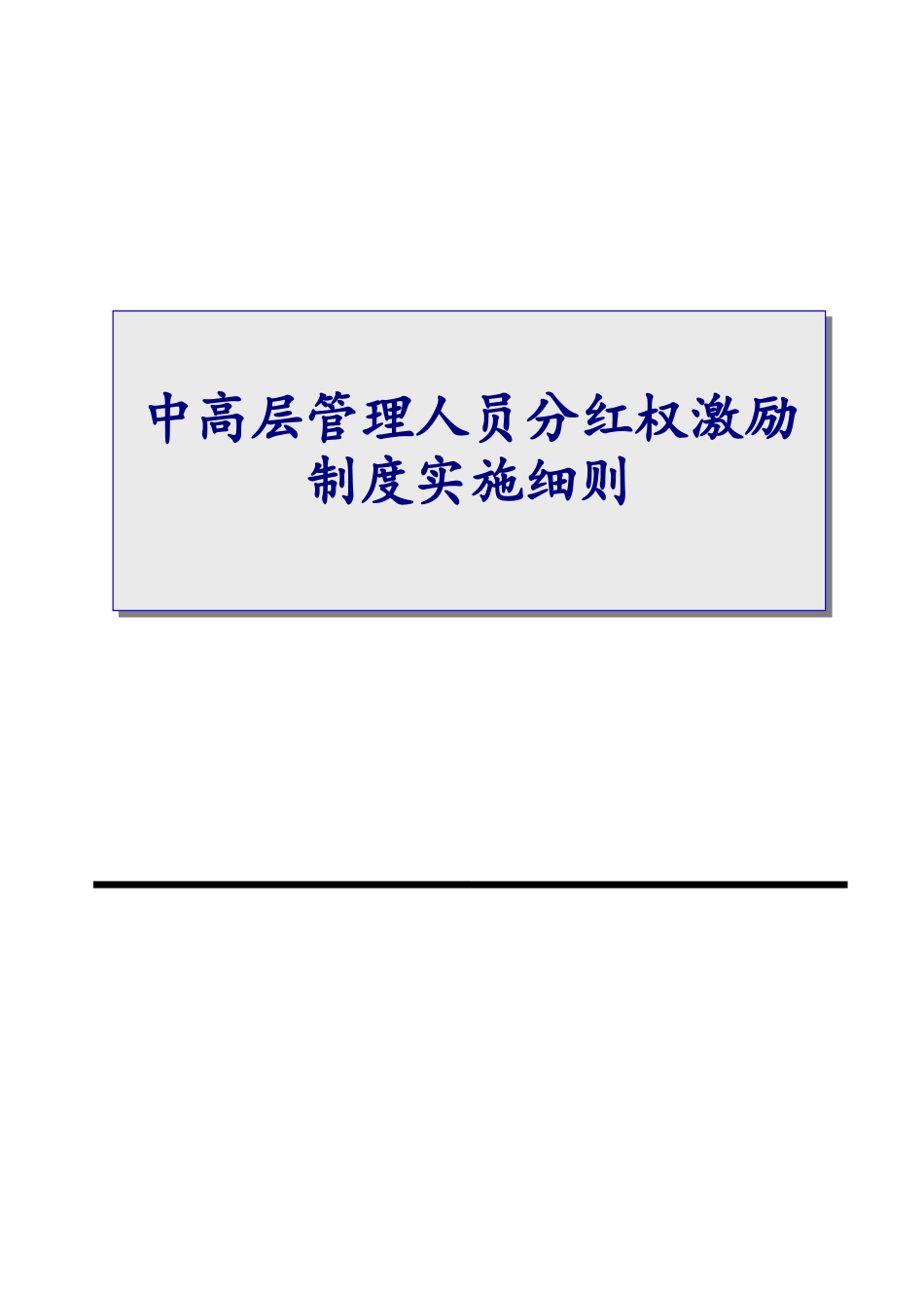 03-中高层管理人员分红权激励制度实施细则【高管人员和业务技术骨干激励】(1).docx_第1页