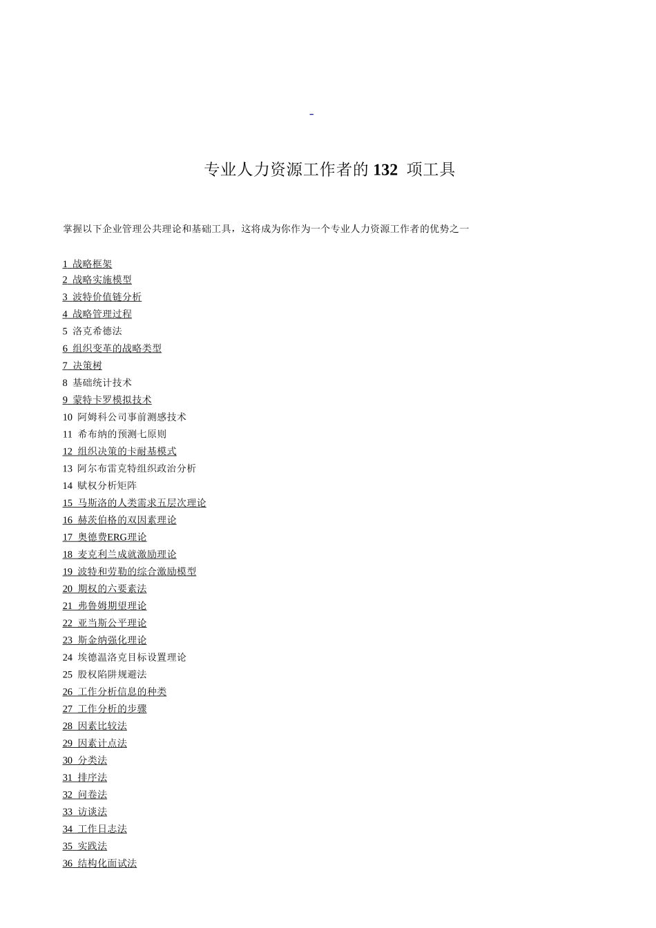 专业人力资源工作者的132项工具(1).doc_第1页