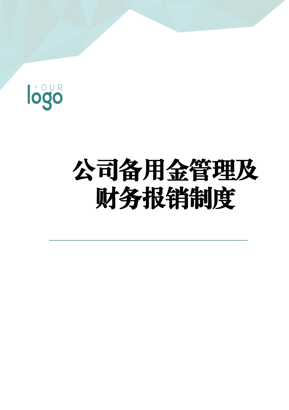 01-【管理制度】-06 -公司备用金管理及财务报销制度.docx_第1页