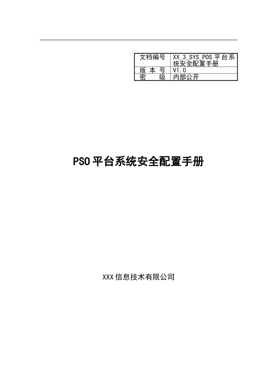 XX_3_SYS_POS平台系统安全配置手册.doc_第1页