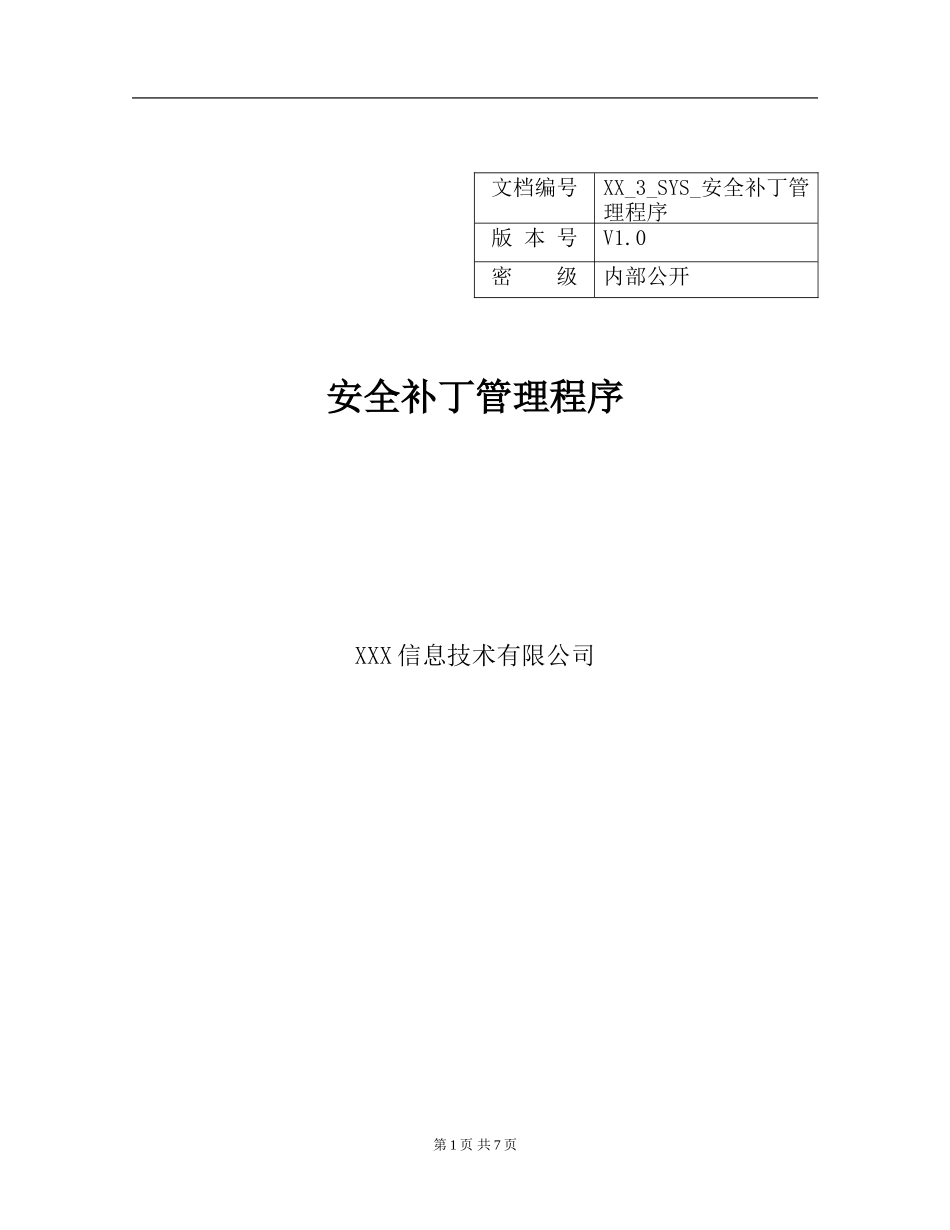 XX_3_SYS_安全补丁管理程序.doc_第1页