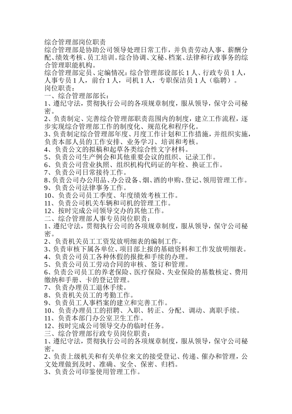 综合管理部岗位职责 (1)(1).doc_第1页