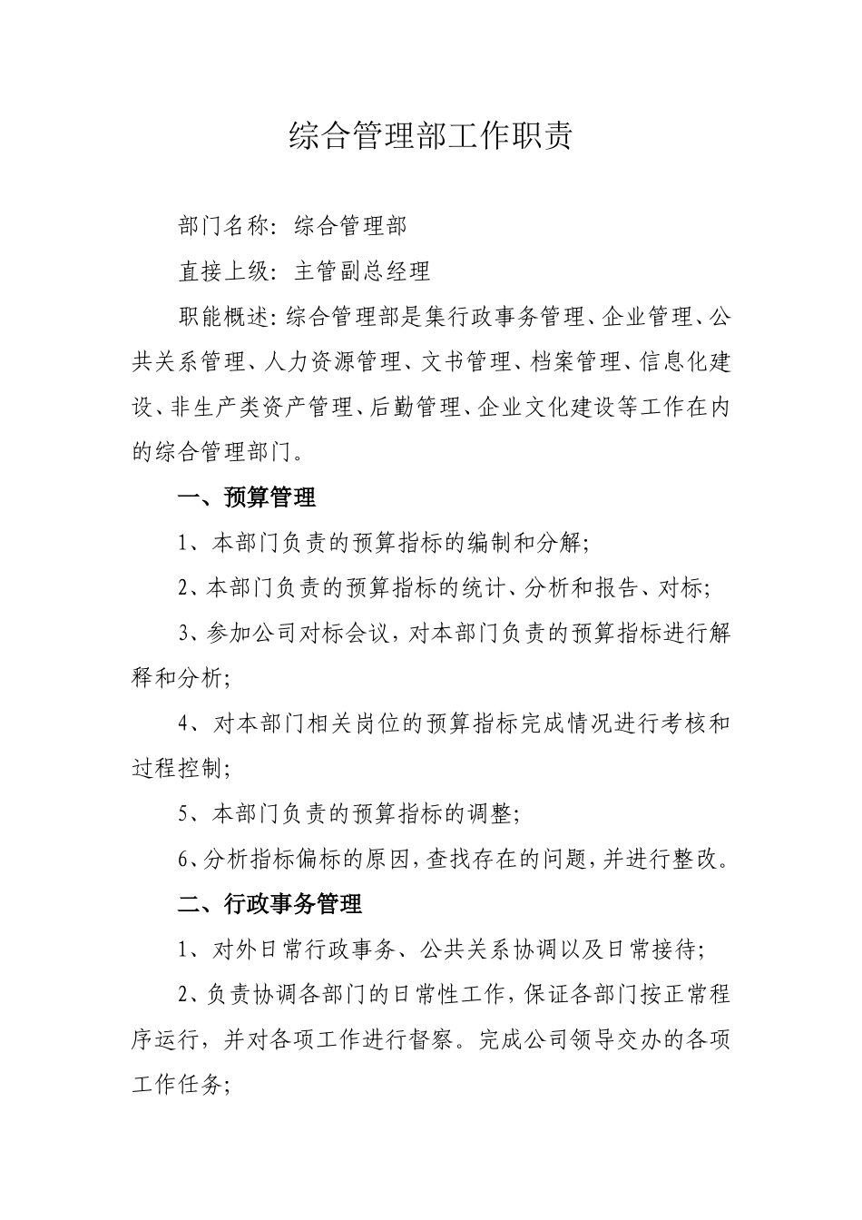 综合管理部工作职责 (1)(1).doc_第1页