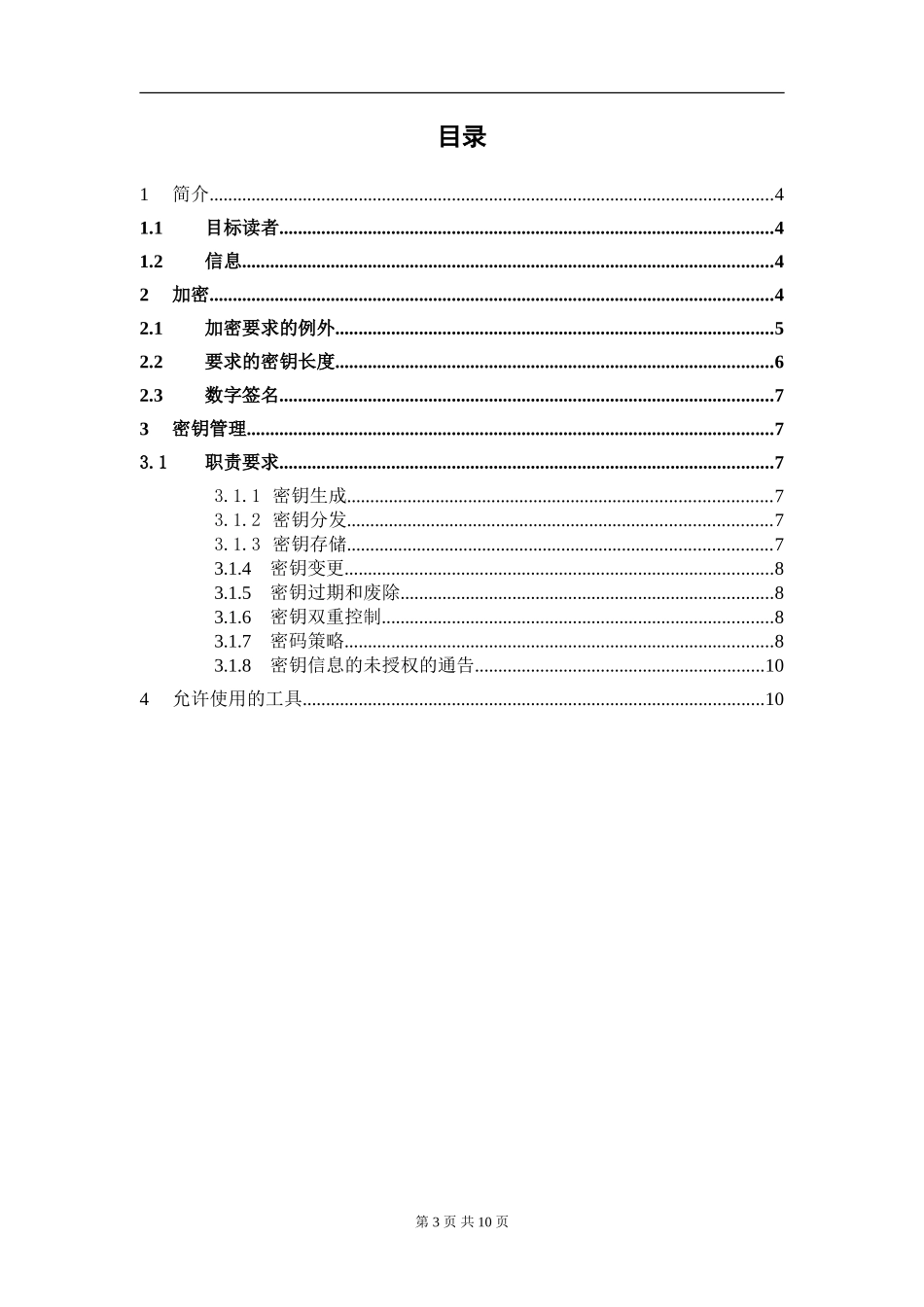 XX_3_SYS_加密策略_系统.doc_第3页