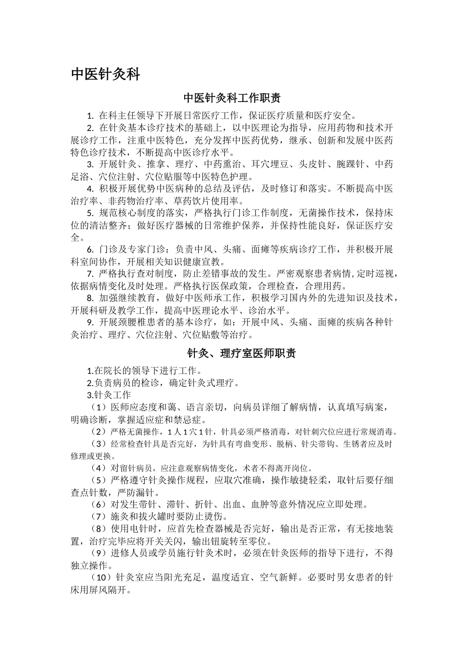 最新版中医针灸科岗位职责(1).docx_第1页