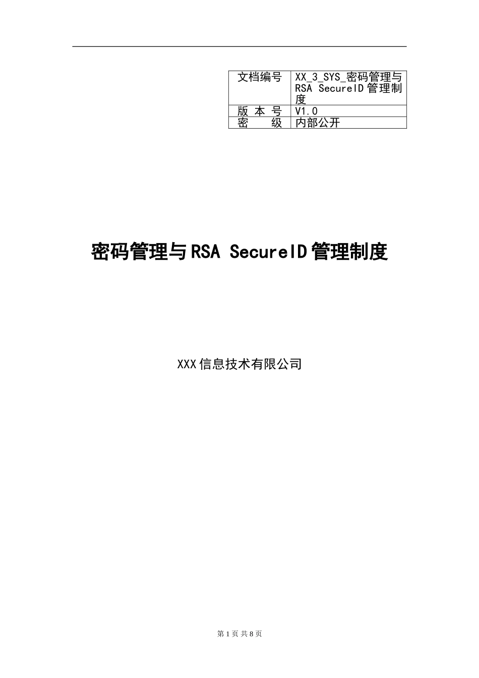 XX_3_SYS_密码管理与&RSA SecurID管理制度.doc_第1页