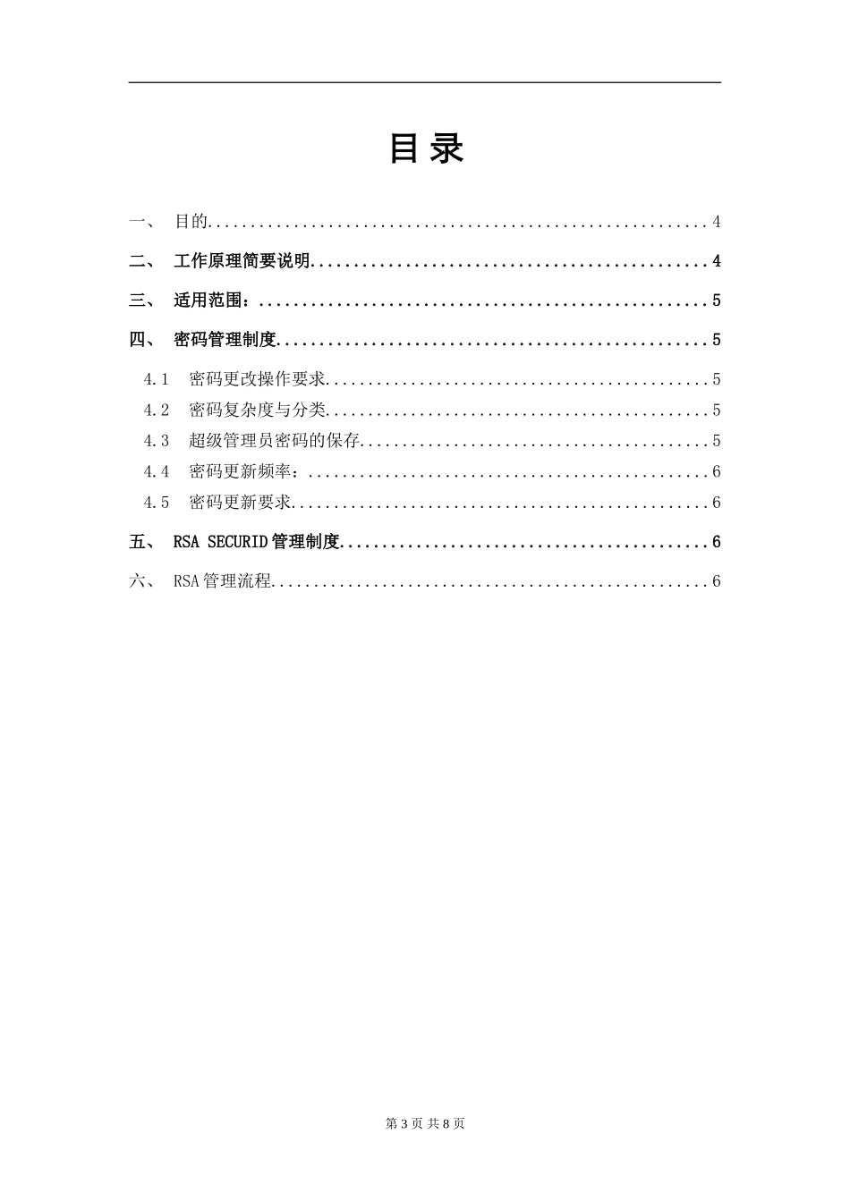 XX_3_SYS_密码管理与&RSA SecurID管理制度.doc_第3页