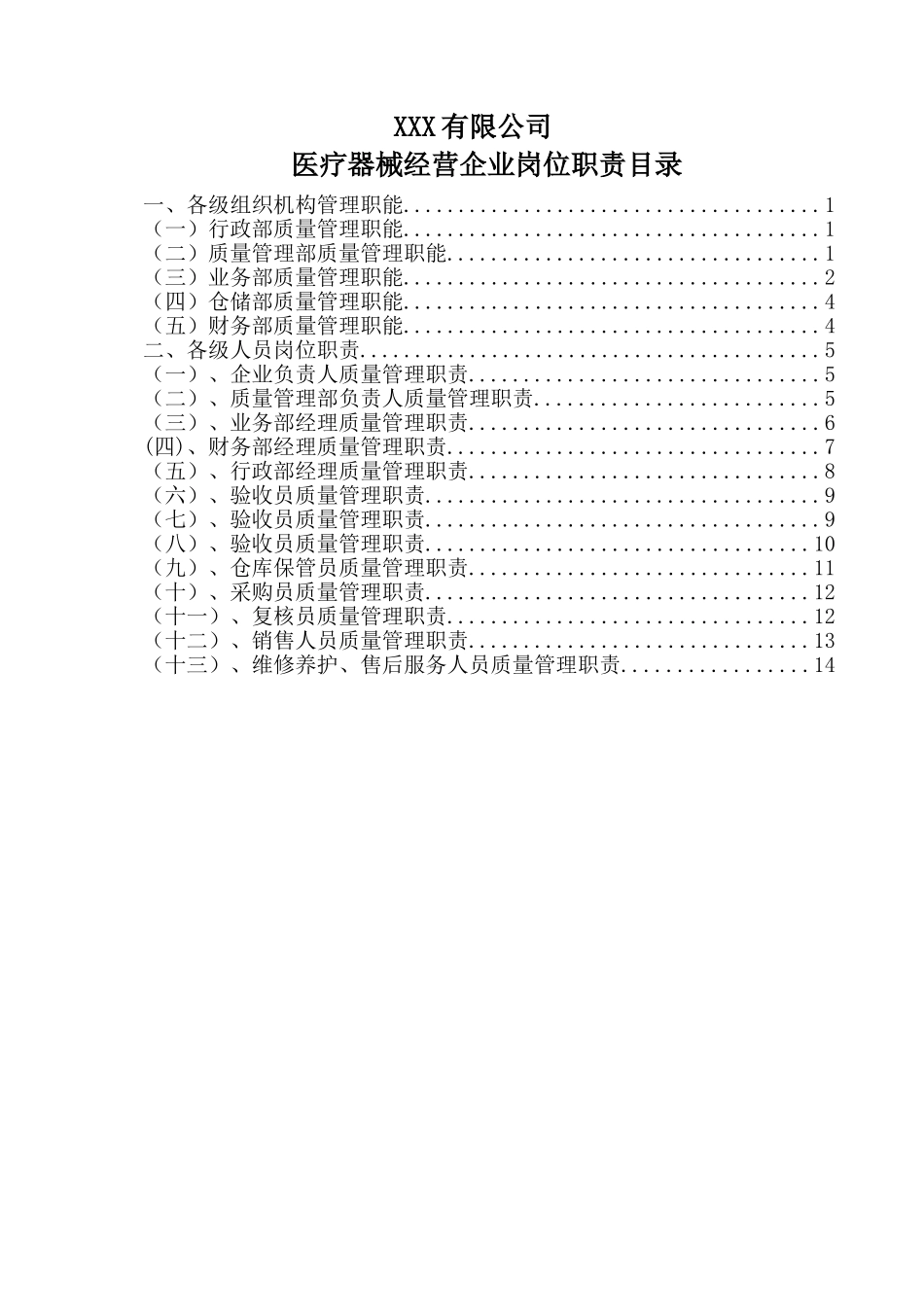 最新医疗器械经营企业岗位职责(1).doc_第2页