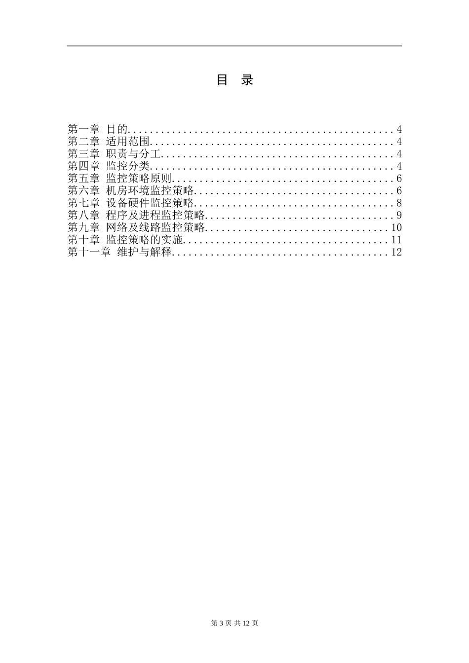 XX_3_SYS_系统部日常安全监控管理规范.doc_第3页