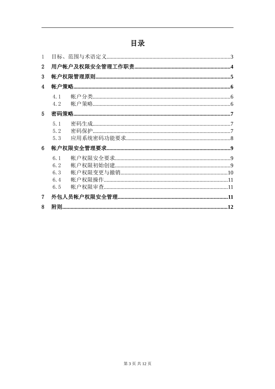 XX_3_SYS_用户帐户及权限安全管理规范.doc_第3页