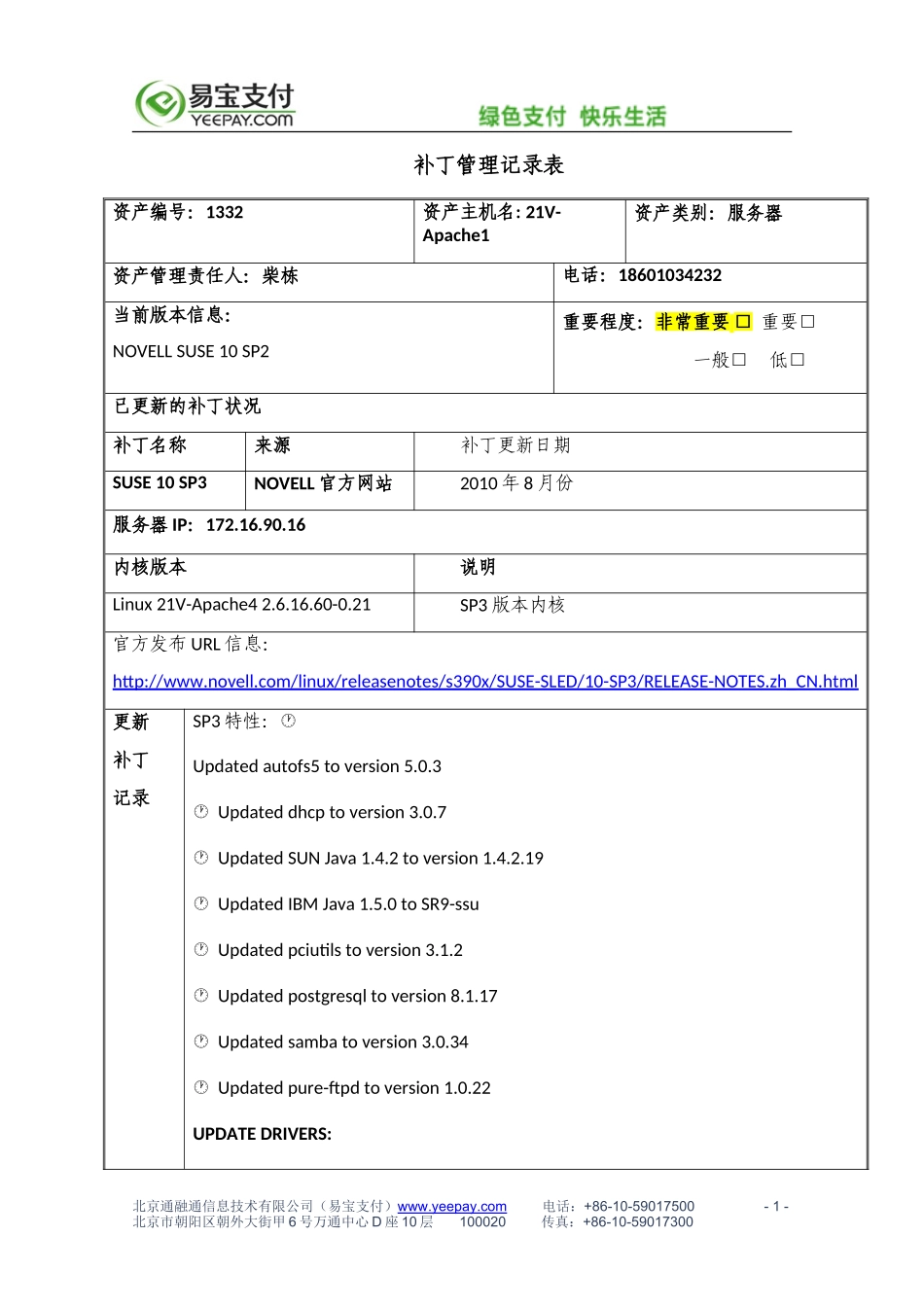 XX_4_ISMS补丁管理记录表_表单.doc_第2页