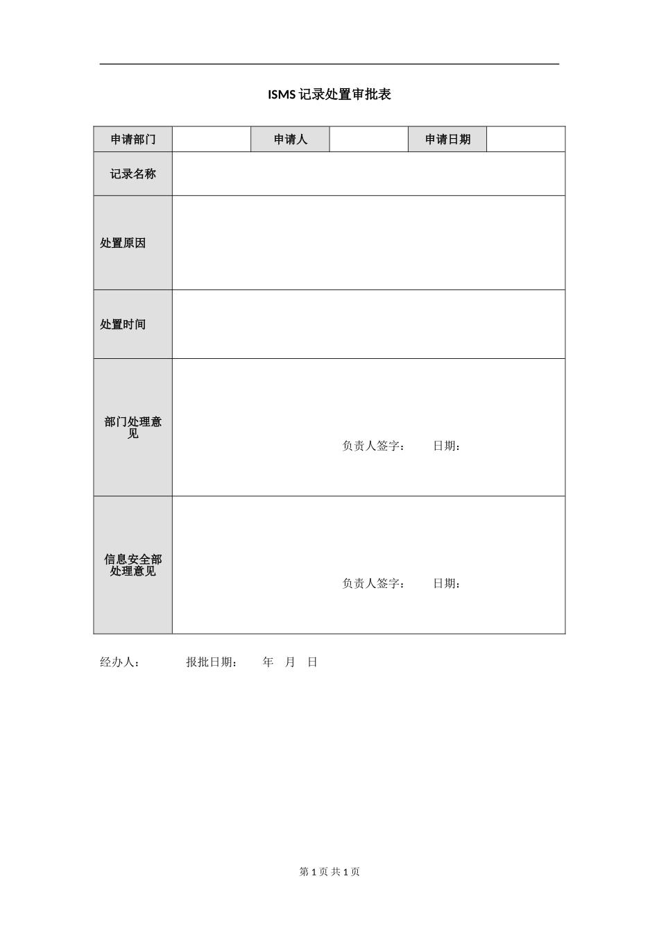 XX_4_ISMS记录处置审批表.doc_第1页