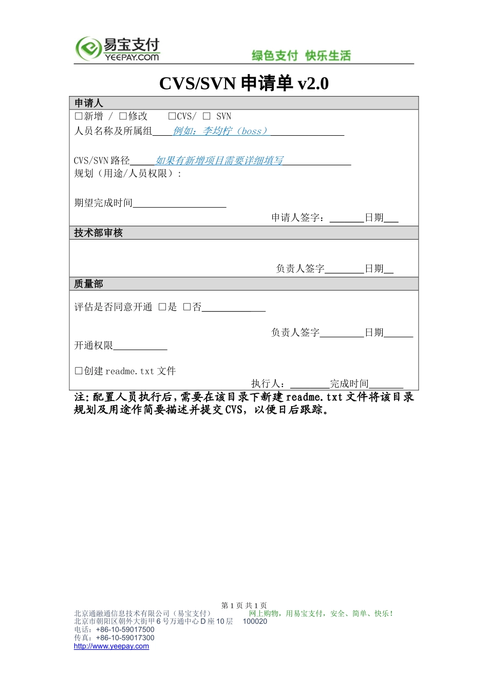 XX_4_QA_CVS和SVN权限申请单_质量部.doc_第1页