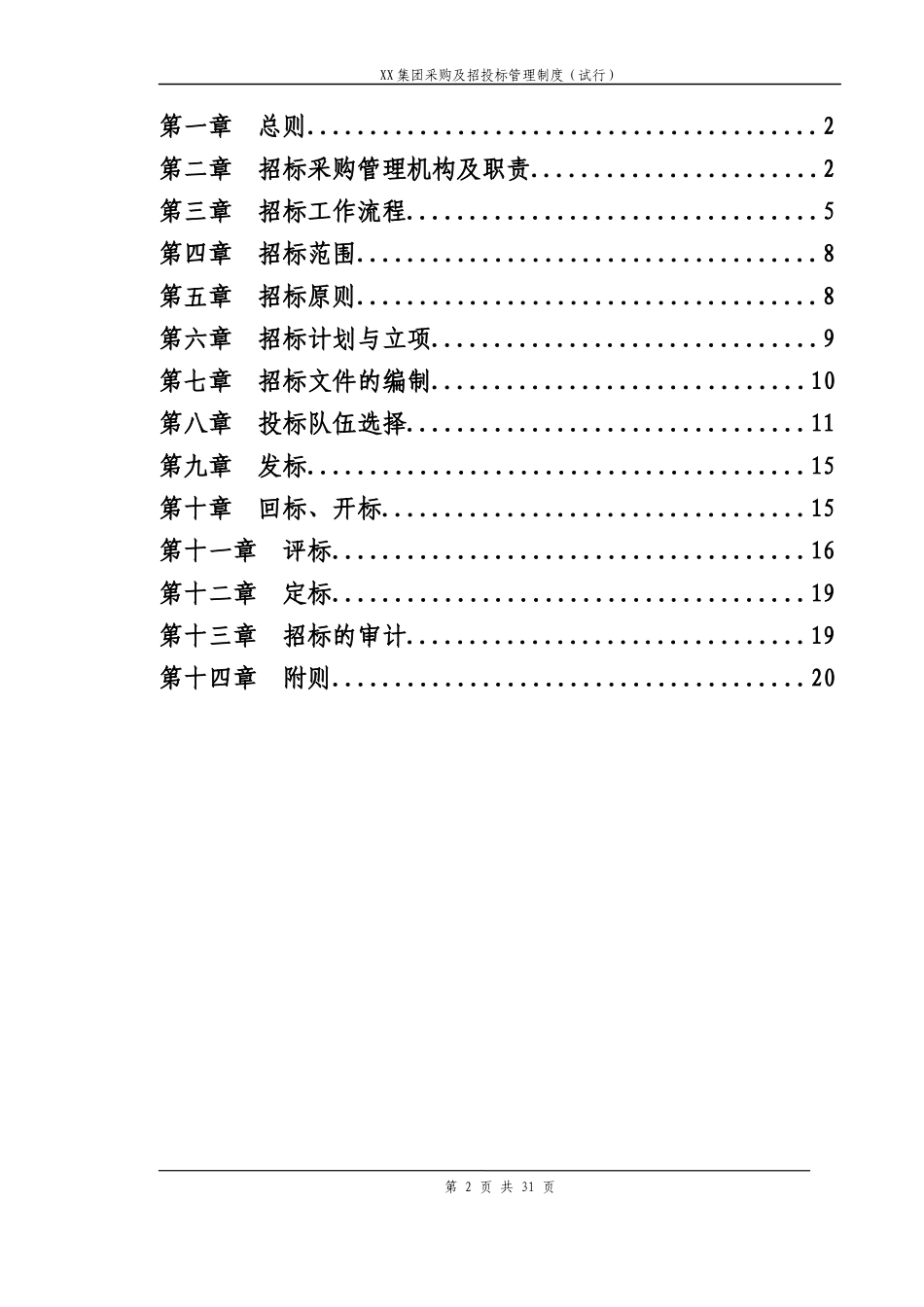 01-【管理制度】-21 -集团采购及招投标管理制度.doc.docx_第2页