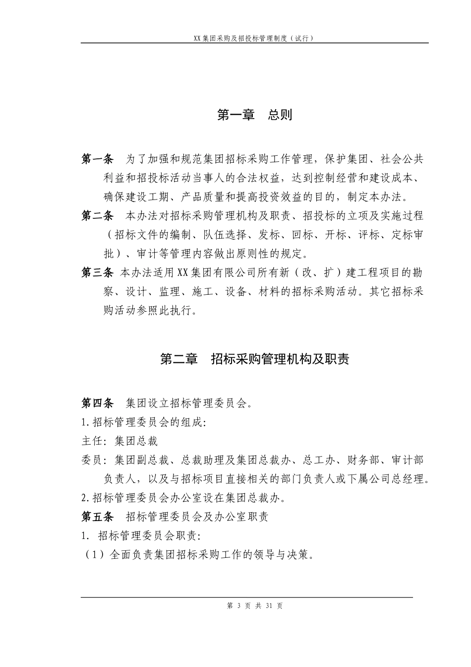 01-【管理制度】-21 -集团采购及招投标管理制度.doc.docx_第3页