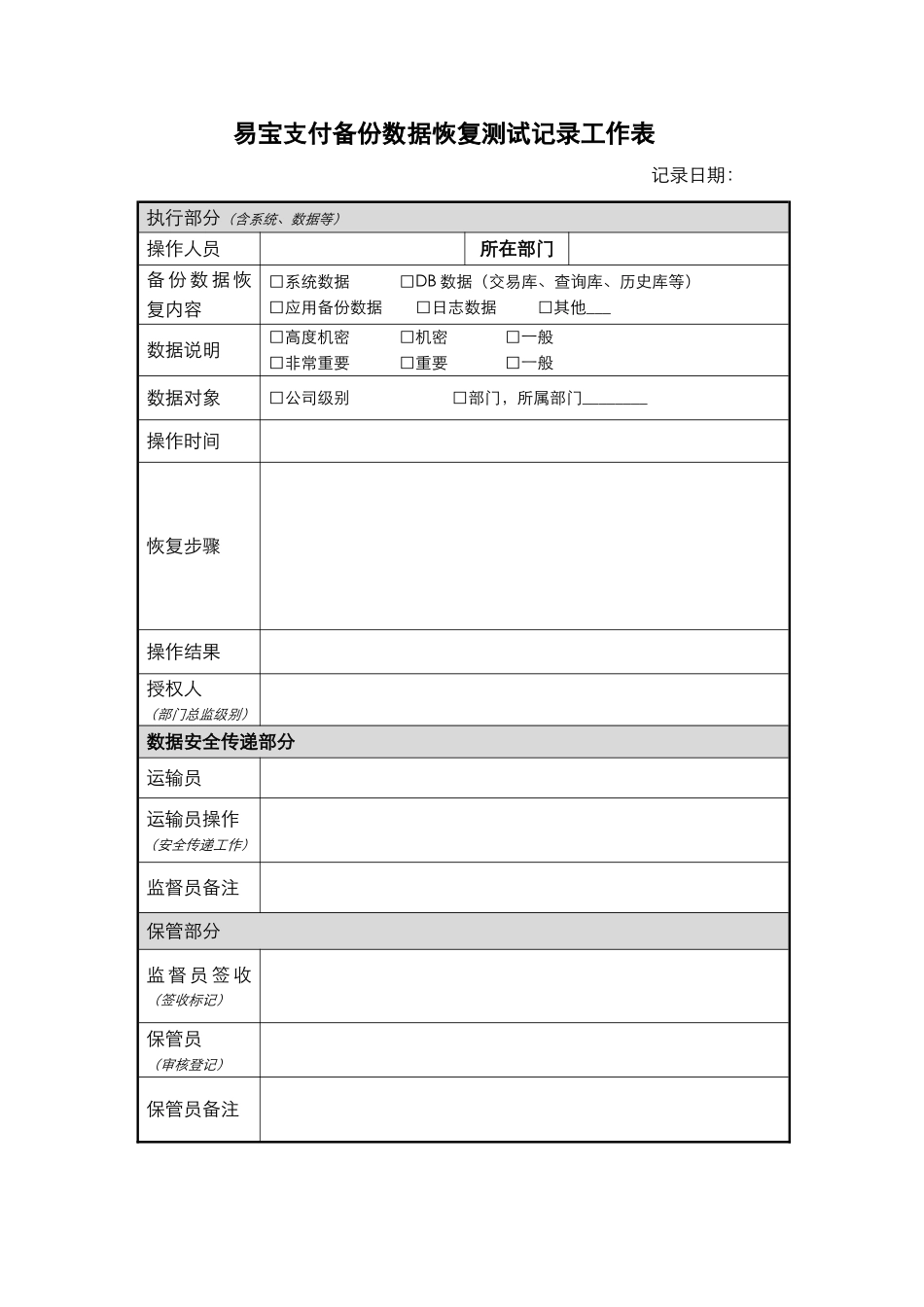 XX_4_备份数据恢复测试记录工作表.doc_第1页