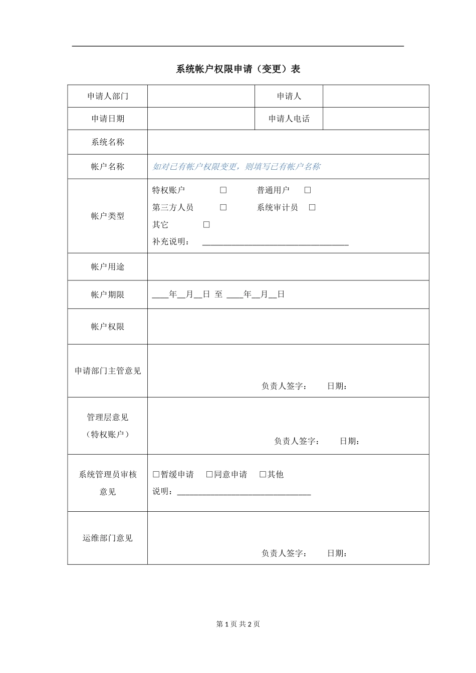 XX_4_系统帐户权限申请（变更）表.doc_第1页