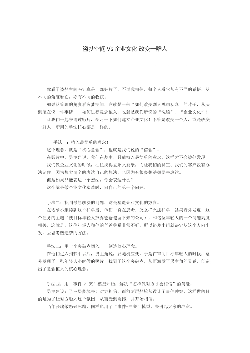 盗梦空间Vs企业文化 改变一群人(1).docx_第1页