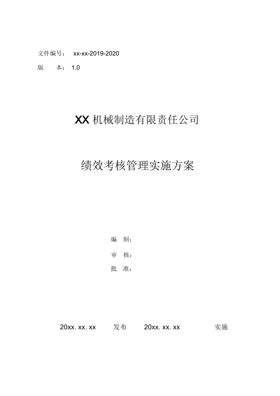 XX机械制造公司绩效考核指标全套.docx_第1页