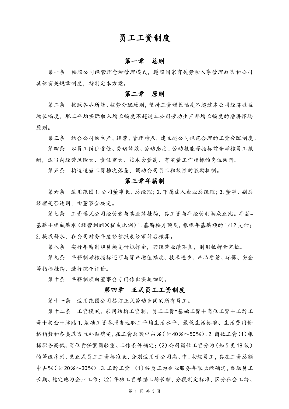 04-【通用】员工工资制度(1).doc_第1页