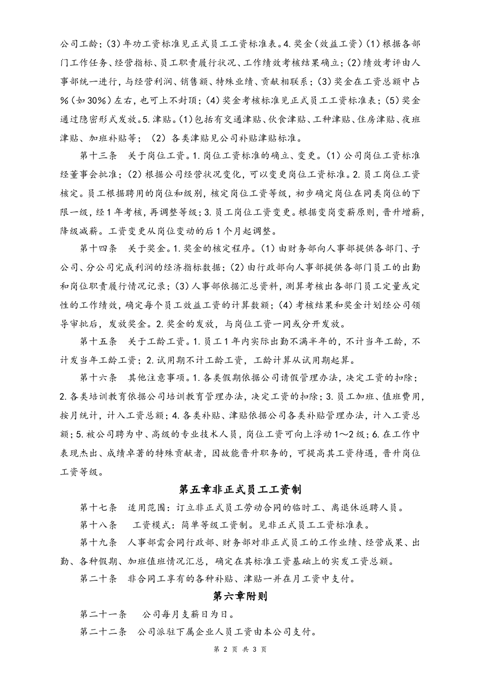04-【通用】员工工资制度(1).doc_第2页