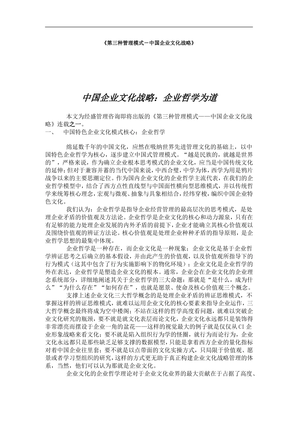 第三种管理模式－中国企业文化战略(1).doc_第1页