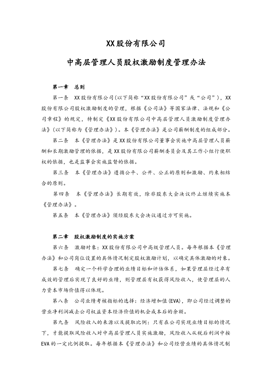 04-公司中高层管理人员股权激励制度管理办法(1).docx_第1页