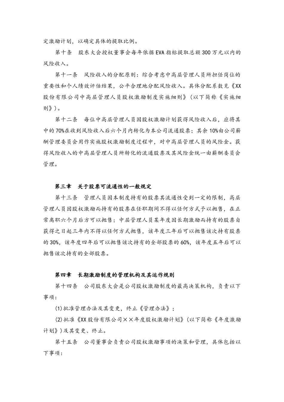 04-公司中高层管理人员股权激励制度管理办法(1).docx_第2页