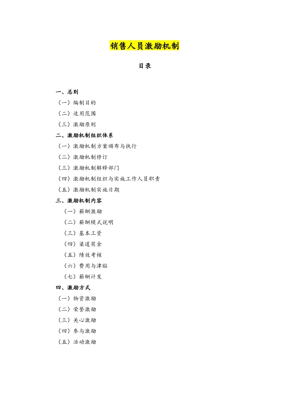 05-【通用】公司销售人员激励机制(1).docx_第1页