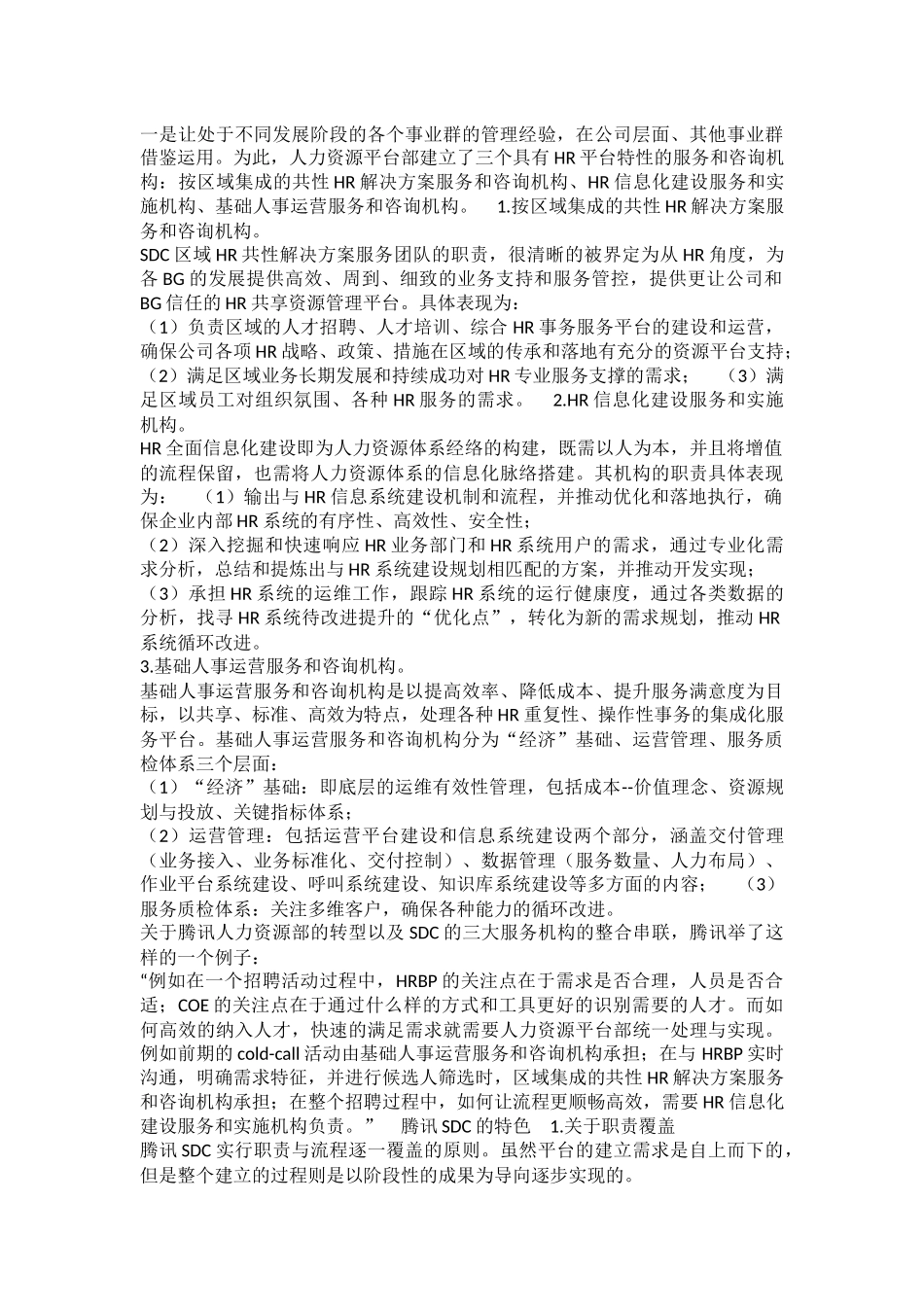 腾讯的HR三支柱如何分工落地的？.docx_第2页