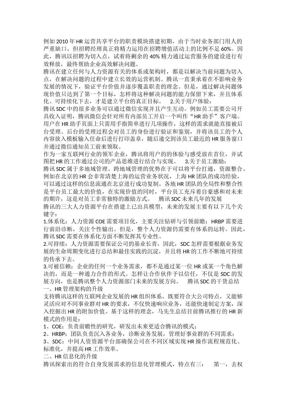 腾讯的HR三支柱如何分工落地的？.docx_第3页