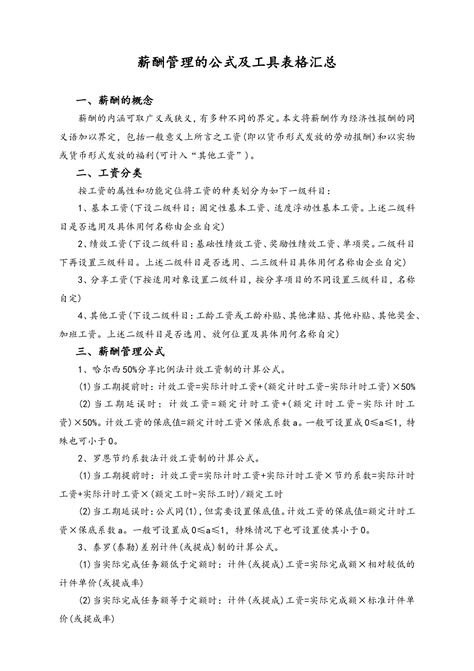 05-【通用】薪酬管理的公式及工具表格汇总(1).doc_第1页