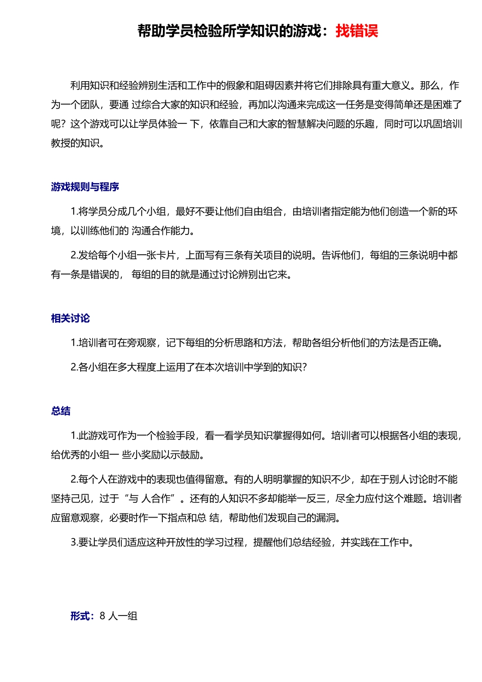 1_帮助学员检验所学知识的游戏：找错误.docx_第1页