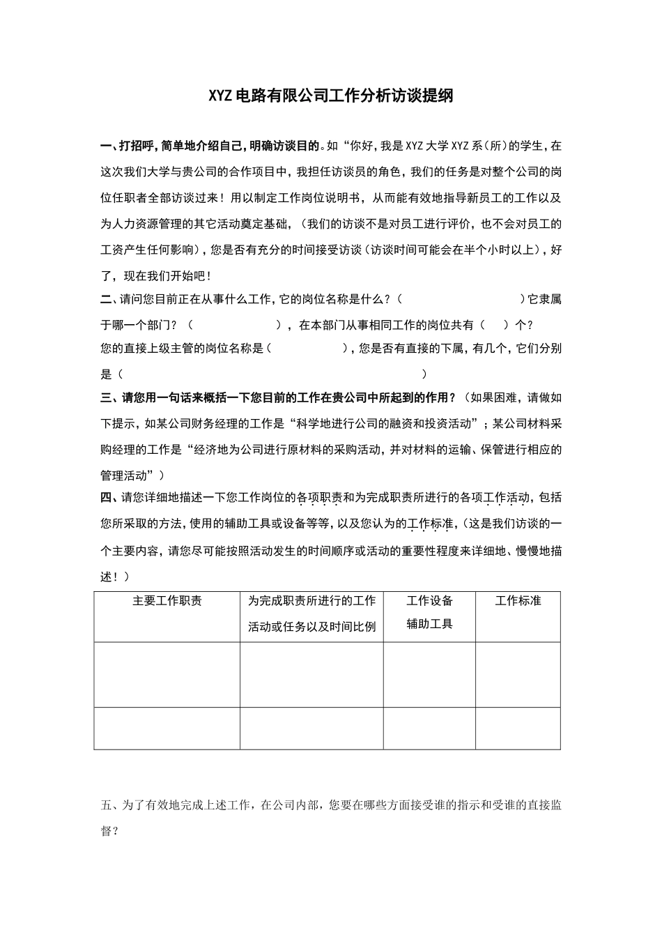 范例：电路有限公司工作分析访谈提纲.doc_第1页