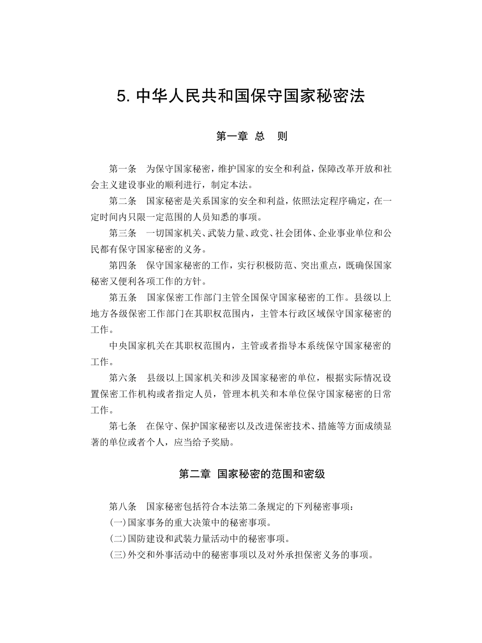 5. 中华人民共和国保守国家秘密法.doc_第1页