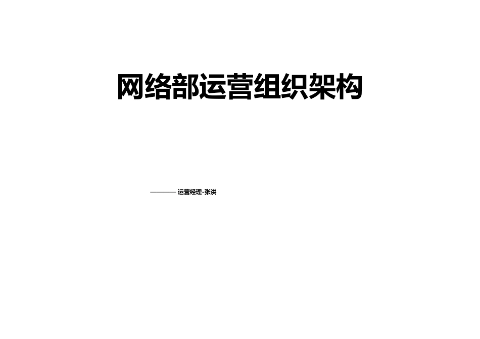 网络部运营组织架构及绩效考核标准.docx_第1页