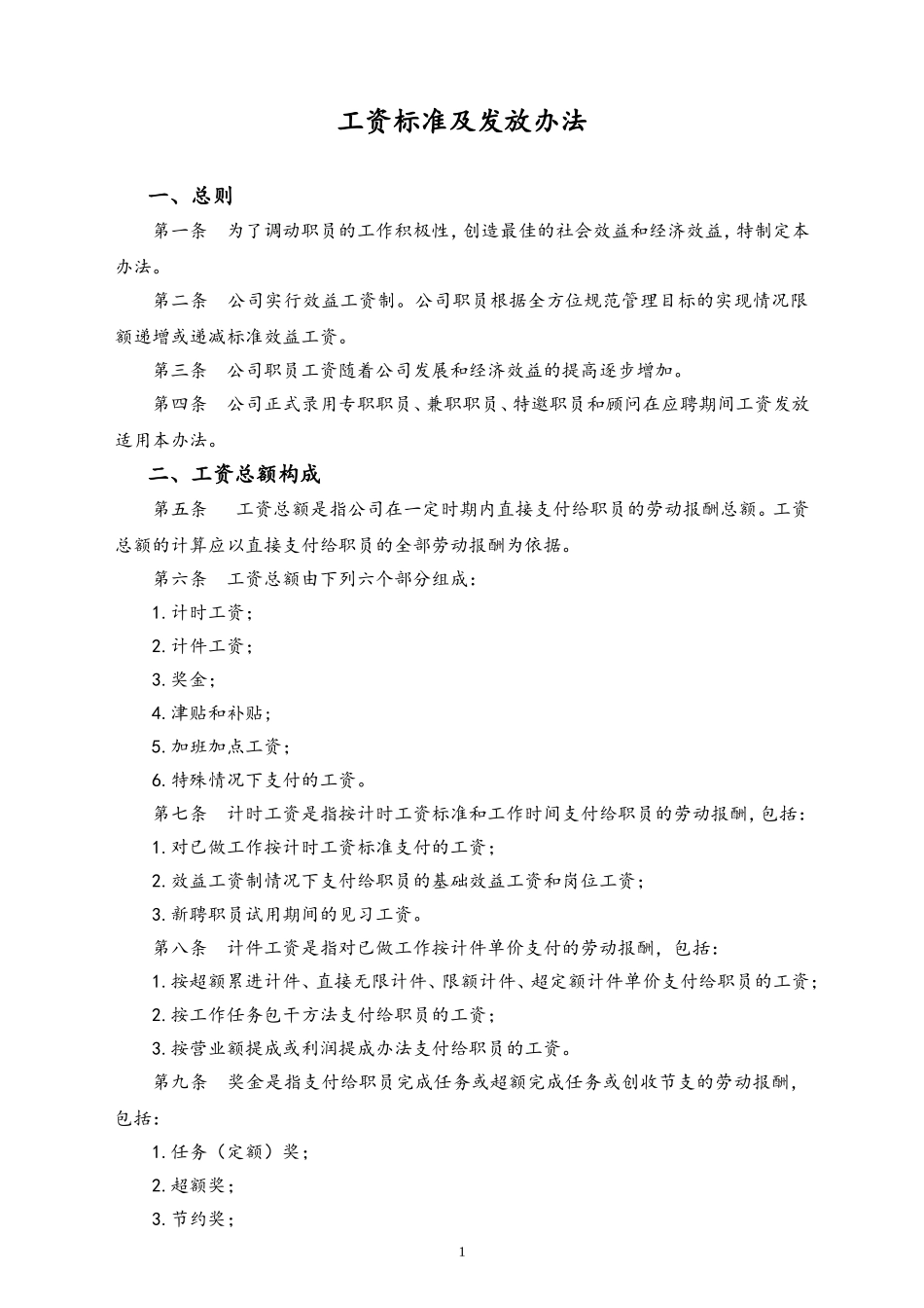 06-【通用】工资标准及发放办法(1).doc_第1页