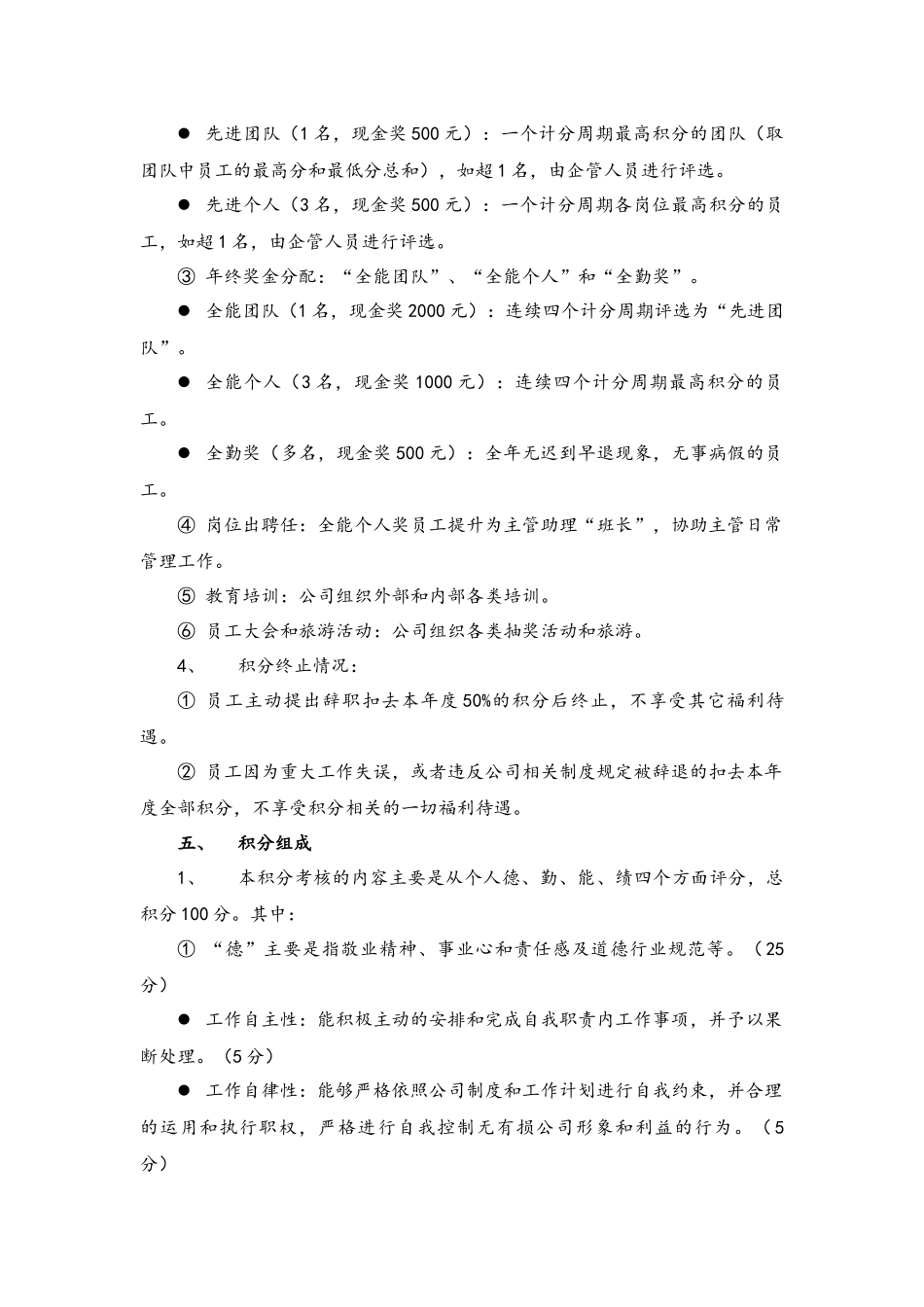 06-【通用】公司员工积分激励机制(1).docx_第2页