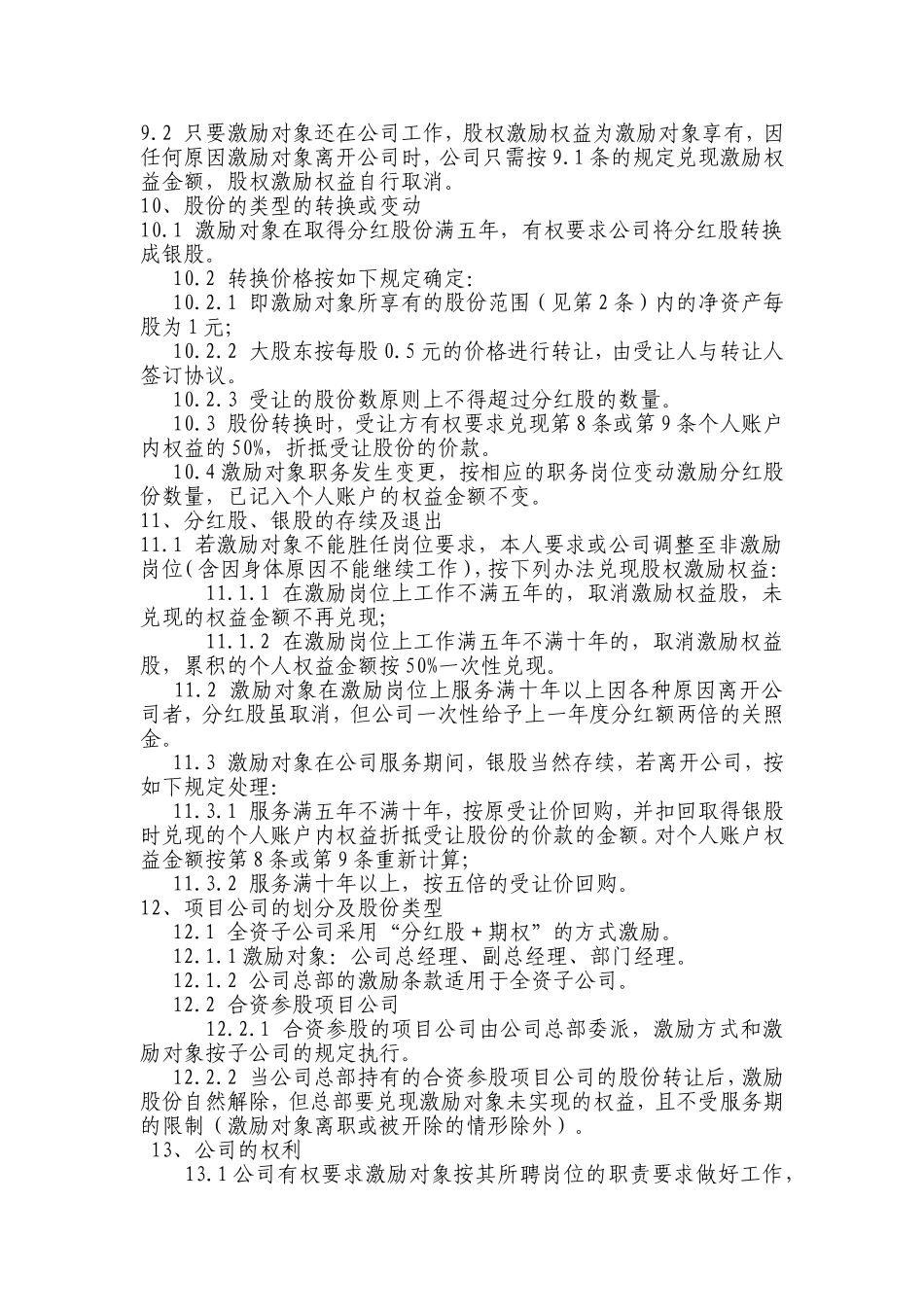 非上市公司股权激励方案的主要要素(经典)(1).doc_第2页