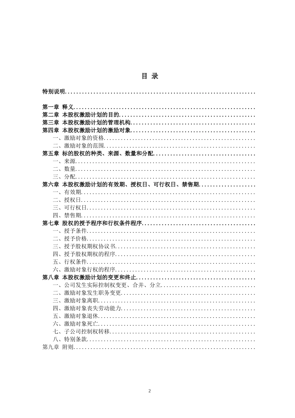 非上市公司股权激励计划协议样本(1).doc_第2页