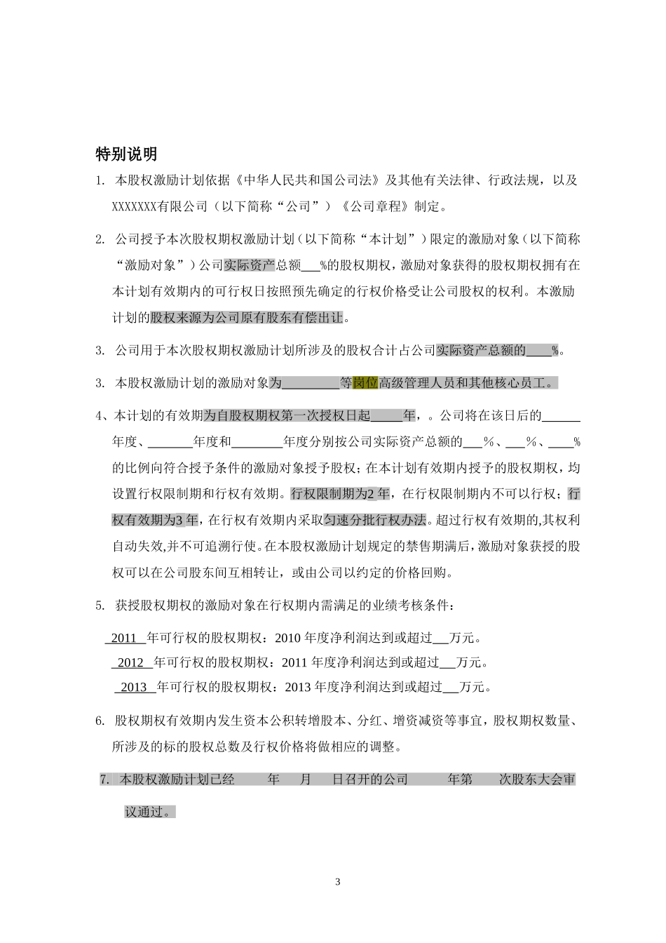 非上市公司股权激励计划协议样本(1).doc_第3页