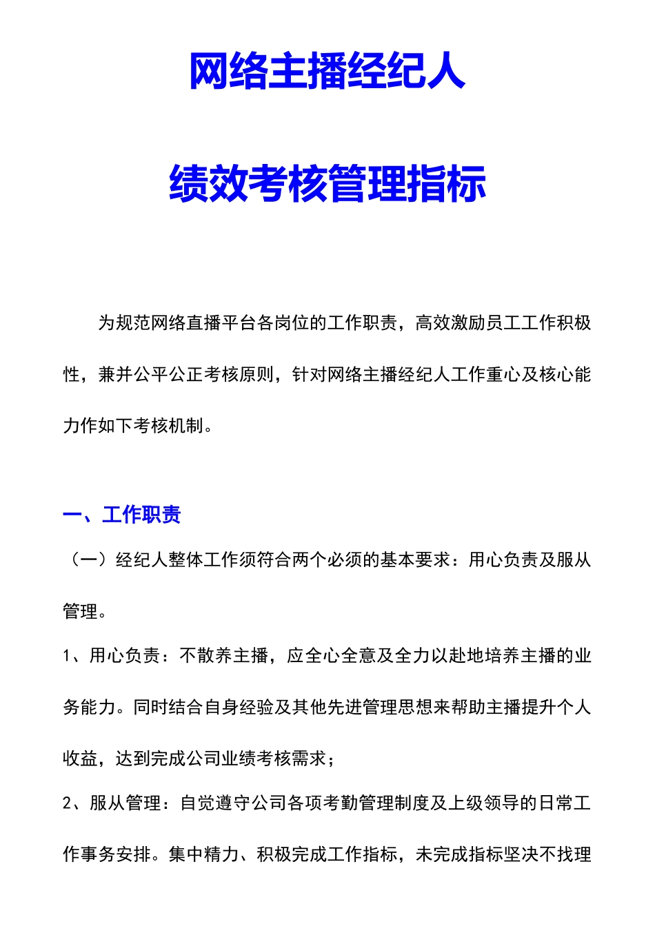 网络主播经纪人绩效考核管理指标.docx_第1页