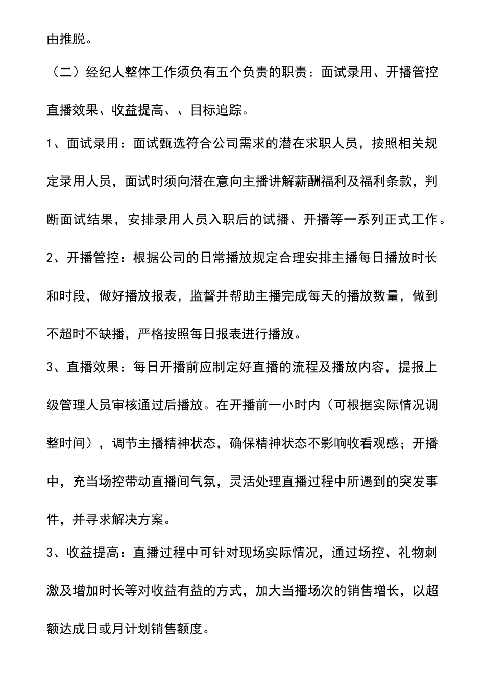 网络主播经纪人绩效考核管理指标.docx_第2页