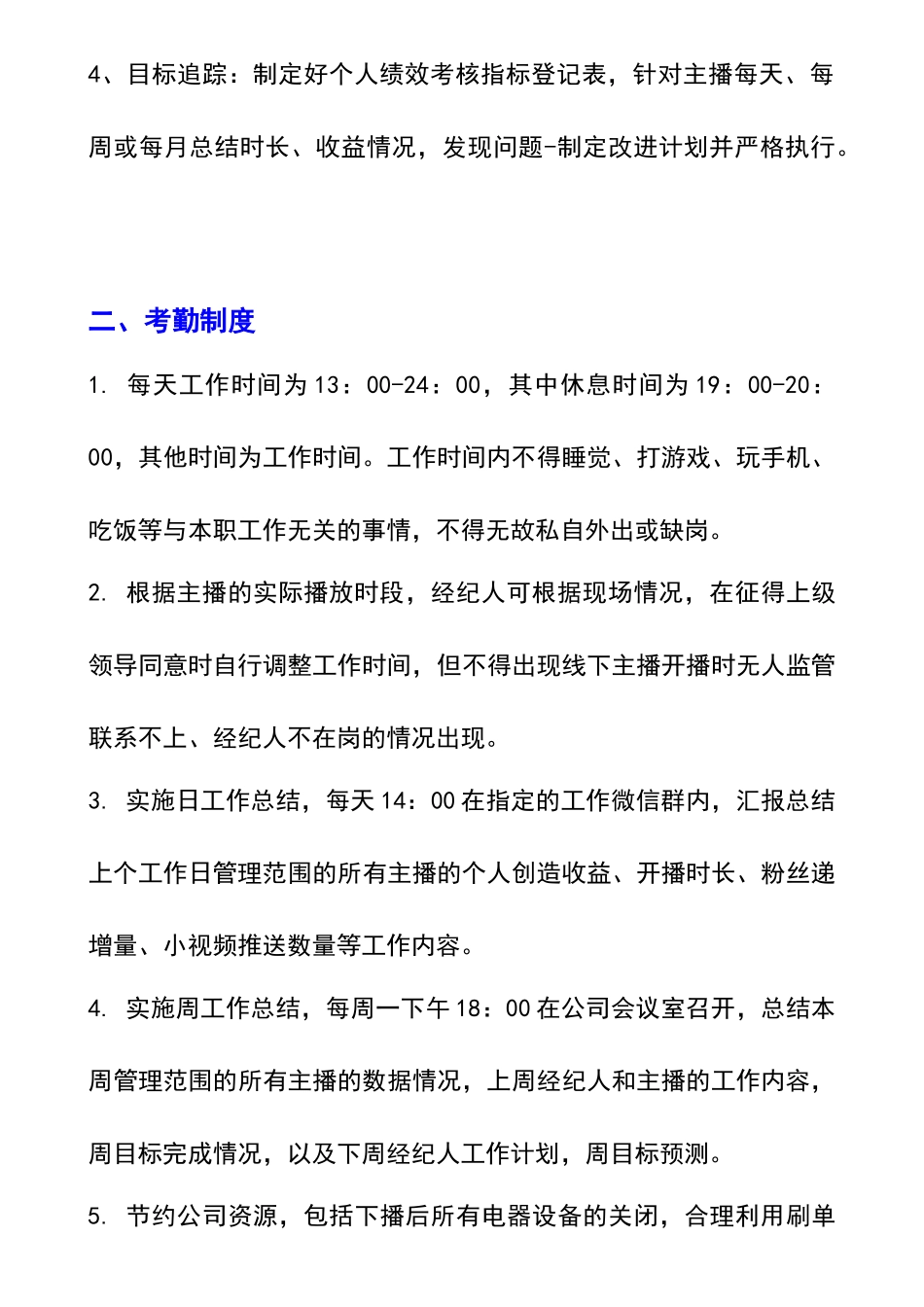 网络主播经纪人绩效考核管理指标.docx_第3页