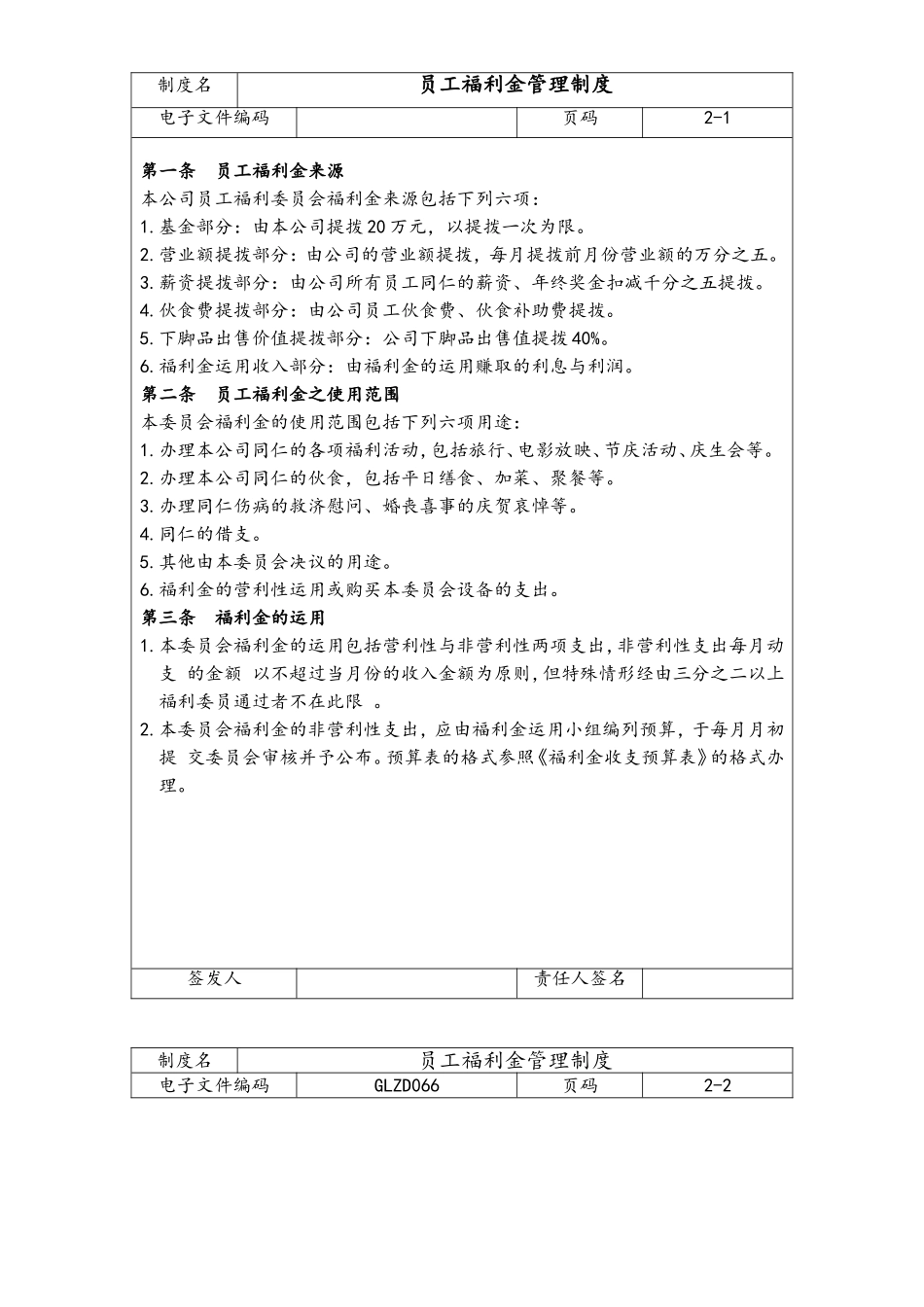 06-【通用】员工福利金管理制度(1).DOC_第1页